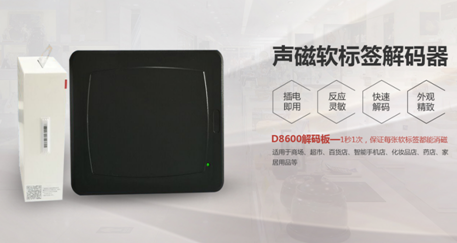 新款出品:D8600声磁软标签解码器