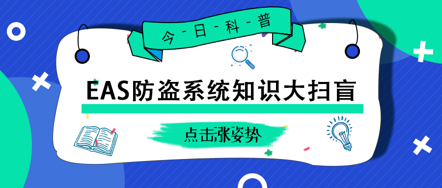 EAS防盗系统知识大扫盲!这些知识你都应该了解!