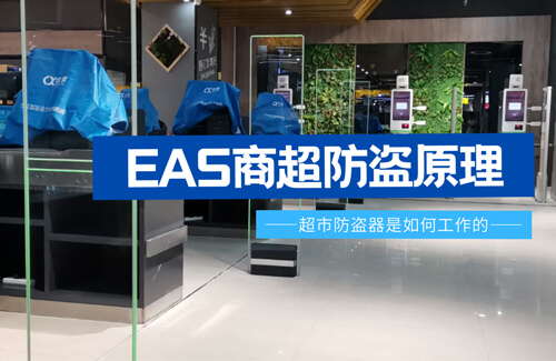 EAS超市防盗器是如何工作的?-【立方美】
