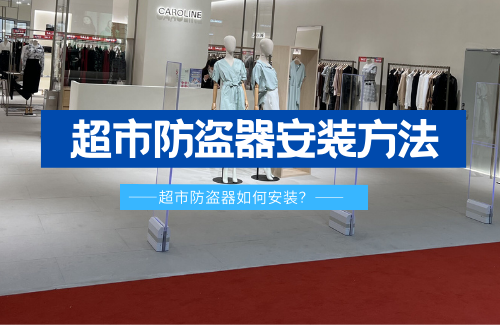 超市防盗器都有哪些安装方法呢?- 【立方美】