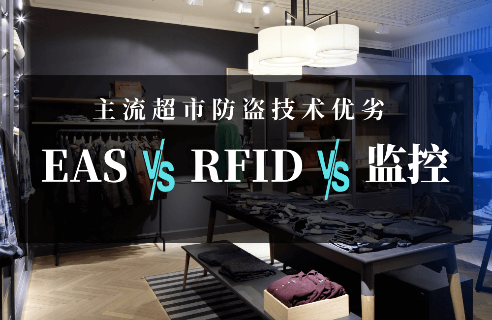 EAS、RFID还是监控？了解主流超市防盗技术优劣-【立方美】