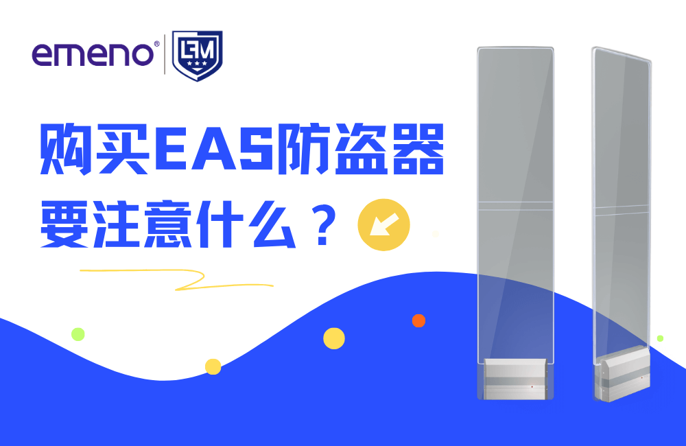 购买EAS超市防盗器,应该注意什么?-【立方美】