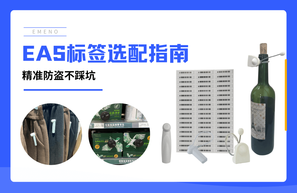 《硬标签、软标签....各种EAS防盗标签该如何选择?》-【立方美】